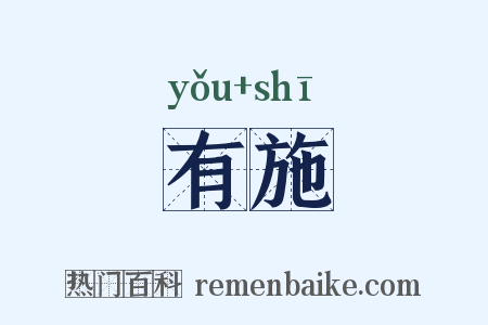 有施是什么意思的图片